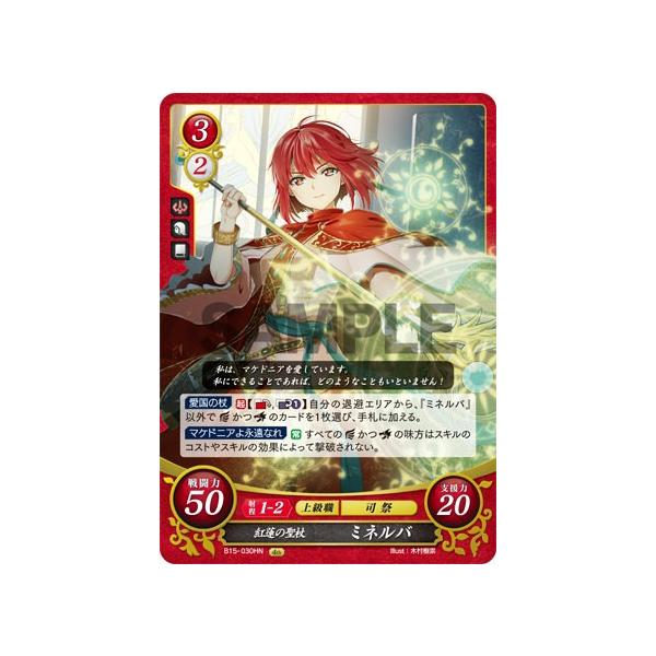 ファイアーエムブレム サイファ B15-030 紅蓮の聖杖 ミネルバ (HN ハイ