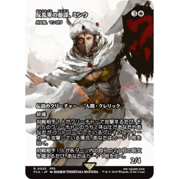 【ショーケース版】マジックザギャザリング FCA JP 0025 反乱軍の参謀、ミンウ / 外交官、マンガラ (日本語版 レア) 継承史 (MTG)