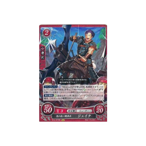 ファイアーエムブレム サイファ B13-077 気の良い戦車兵 ジェイク HN