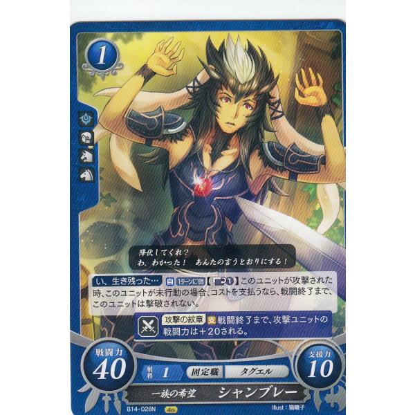 ファイアーエムブレム サイファ B14-028 一族の希望 シャンブレー (N