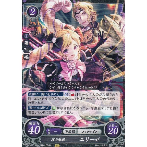 ファイアーエムブレム サイファ B14-074 涙の妹姫 エリーゼ (N ファイアーエムブレム サイファ B14-074 涙の妹姫 エリーゼ (N