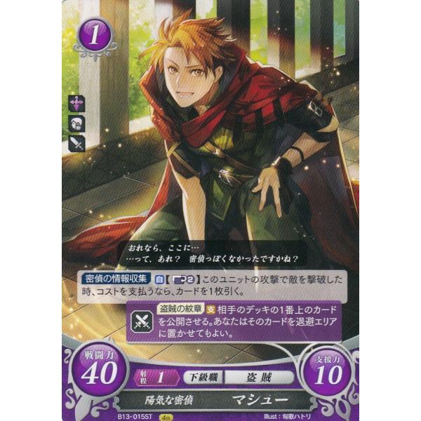 ファイアーエムブレム B13-015 陽気な密偵 マシュー(ST) スターター