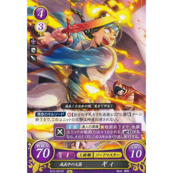 ファイアーエムブレム B13-021 成長中の大器 ギィ(ST