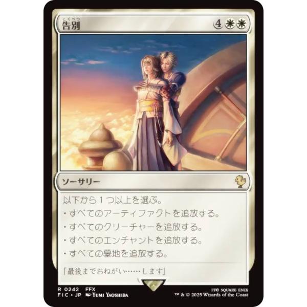 マジックザギャザリング FIC JP 0242 告別 (日本語版 レア) 統率者