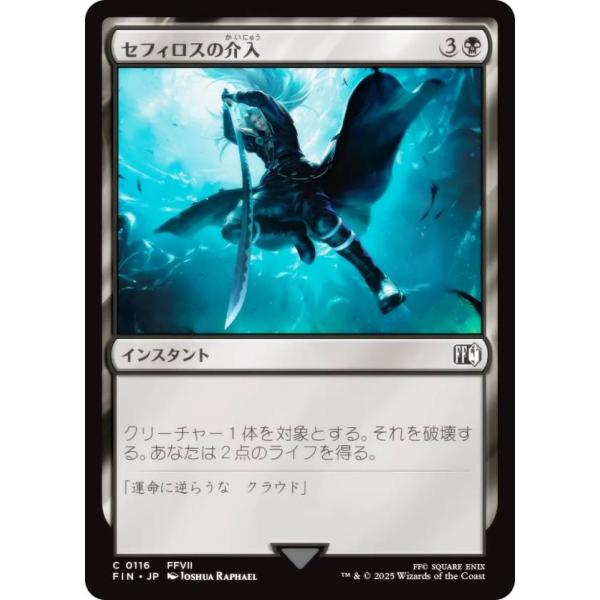 マジックザギャザリング FIN JP 0116 セフィロスの介入 (日本語版