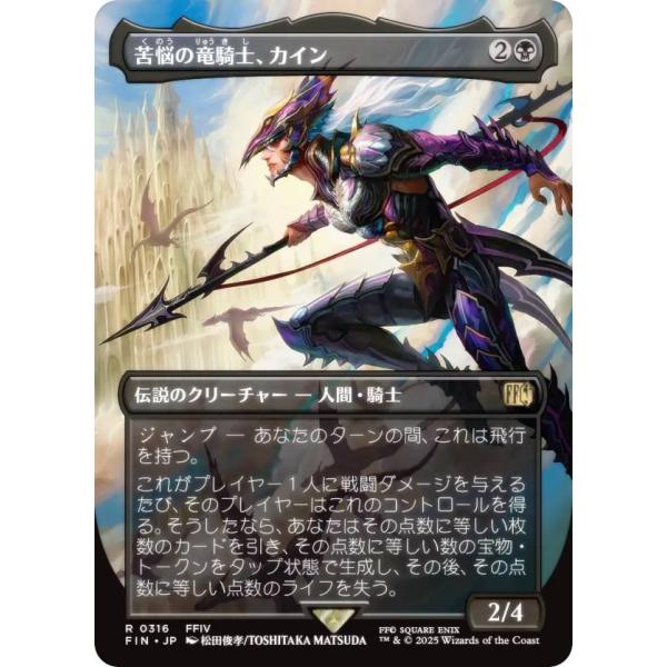 ボーダーレス版】マジックザギャザリング FIN JP 0316 苦悩の竜騎士