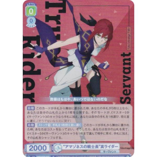 ヴァイスシュヴァルツブラウ FSF/01B-007 “アマゾネスの戦士長”真ライダー (R レア) ブースターパック Fate/strange Fake