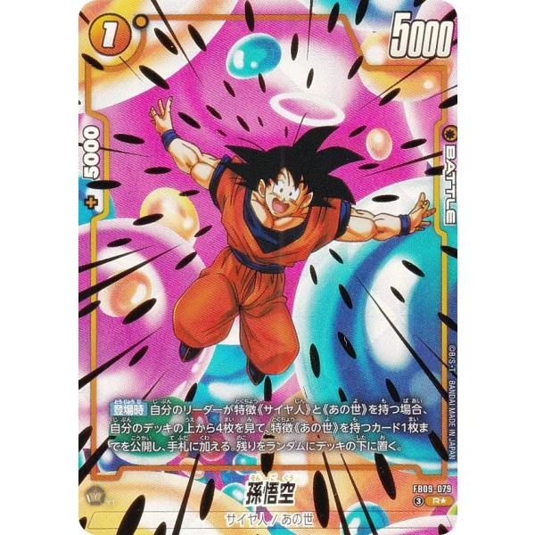 ドラゴンボールスーパーカードゲーム FB09-079 孫悟空 (R レア