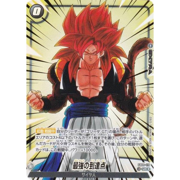ドラゴンボールスーパーカードゲーム FB09-119 最強の到達点 (UC