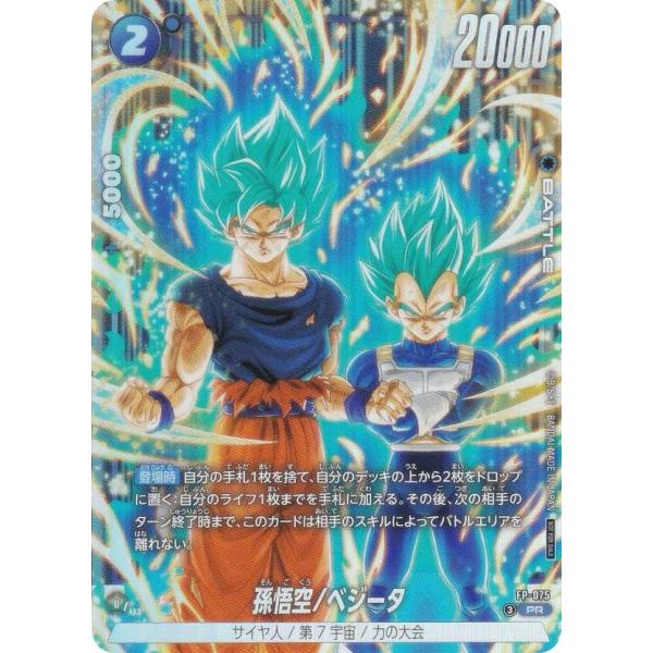 ドラゴンボールスーパーカードゲーム FP-075 孫悟空/ベジータ (PR