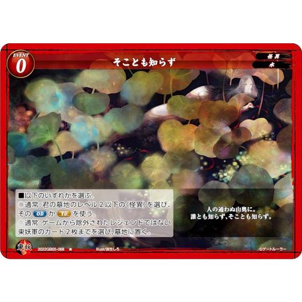 ゲートルーラー 2022GB05-068 そことも知らず (☆ ノーマル) 第5弾