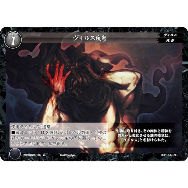 ゲートルーラー 2022GB05-106 ヴィルス疾患 (☆ ノーマル) 第5弾