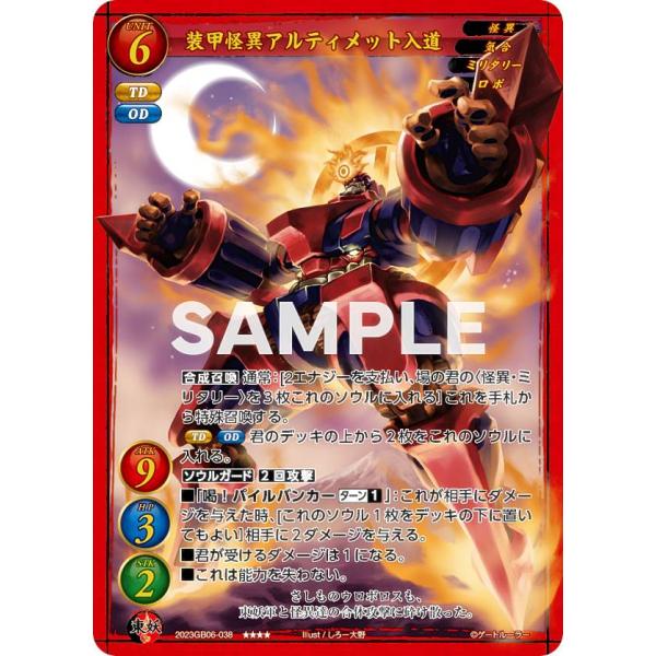 ゲートルーラー 2023GB06-038 装甲怪異アルティメット入道 ( トリプル