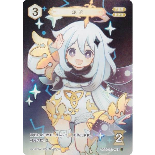原神 七聖召喚 GCG02B-A048 パイモン (ランク3) (アクションカード