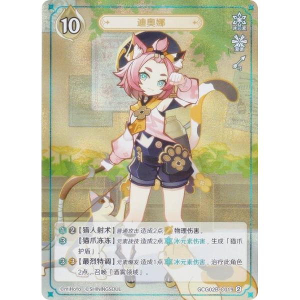 原神 七聖召喚 GCG02B-C019 ディオナ (ランク2) (キャラカード 中国語