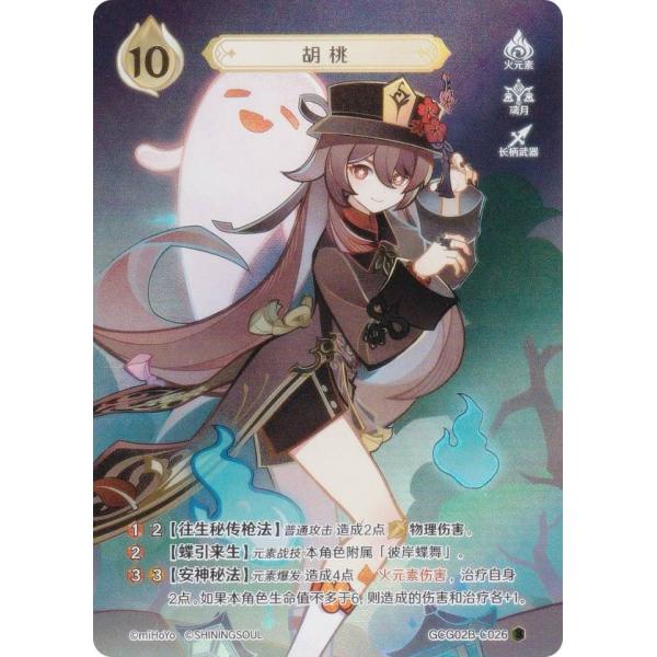 原神 七聖召喚 GCG02B-C026 胡桃 (ランク3) (キャラカード 中国語版