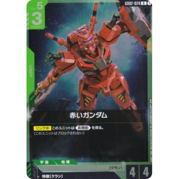 ガンダムカードゲーム GD02-024 赤いガンダム (R レア) ブースター