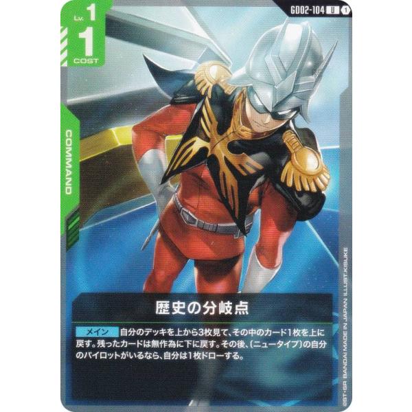 ガンダムカードゲーム GD02-104 歴史の分岐点 (U アンコモン