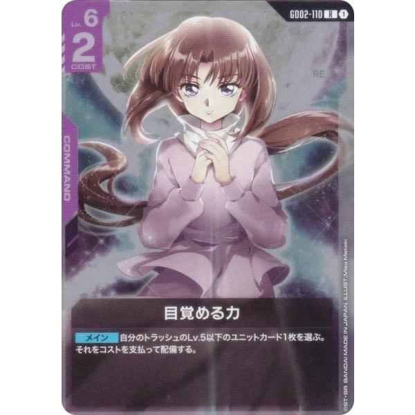 ガンダムカードゲーム ブースターパック カートン　② ガンダムカードゲーム GD02-110 目覚める力 (R レア) ブースターパック