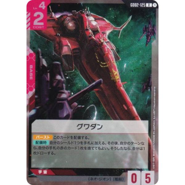 ガンダムカードゲーム GD02-125 グワダン (R レア) ブースターパック