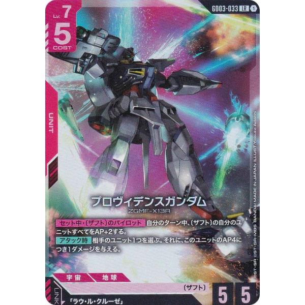 ガンダムカードゲーム GD03-033 プロヴィデンスガンダム (LR