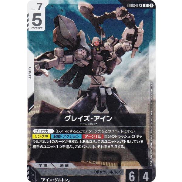ガンダムカードゲーム GD03-073 グレイズ・アイン (R レア) ブースター