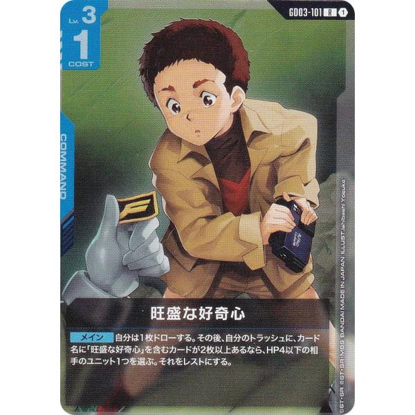 ガンダムカードゲーム GD03-101 旺盛な好奇心 (R レア) ブースター