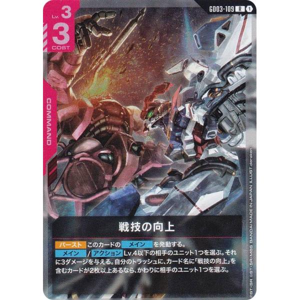 ガンダムカードゲーム GD03-109 戦技の向上 (R レア) ブースターパック