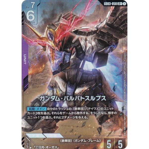 パラレル】ガンダムカードゲーム GD03-050 ガンダム・バルバトスルプス