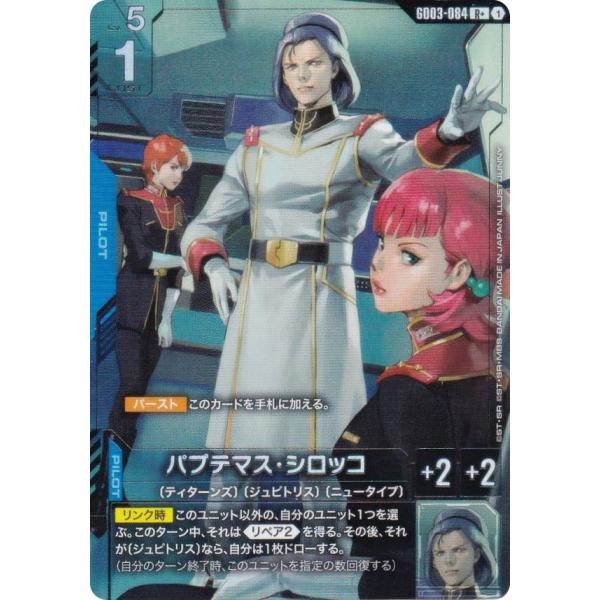 パラレル】ガンダムカードゲーム GD03-084 パプテマス・シロッコ (R＋