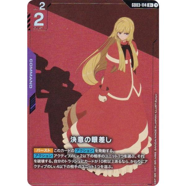 パラレル】ガンダムカードゲーム GD03-114 決意の眼差し (R＋ レア