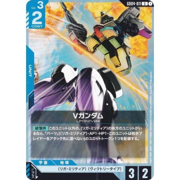 ガンダムカードゲーム GD04-011 Vガンダム (U アンコモン) ブースター