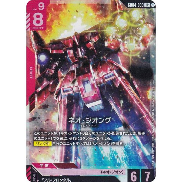 ガンダムカードゲーム GD04-033 ネオ・ジオング (LR レジェンドレア