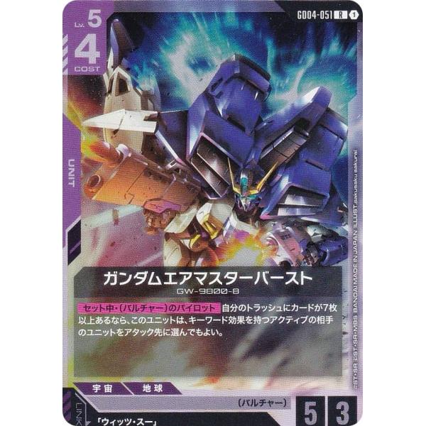 ガンダムカードゲーム GD04-051 ガンダムエアマスターバースト (R レア