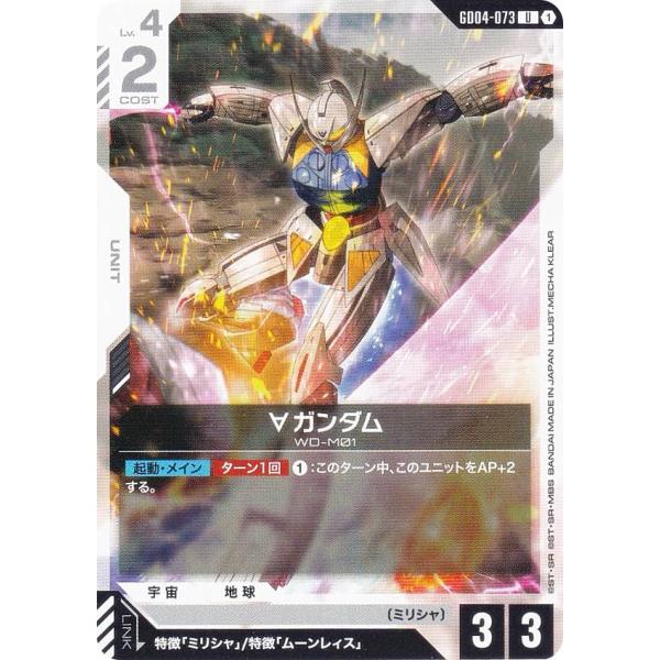 ガンダムカードゲーム GD04-073 ∀ガンダム (U アンコモン) ブースター