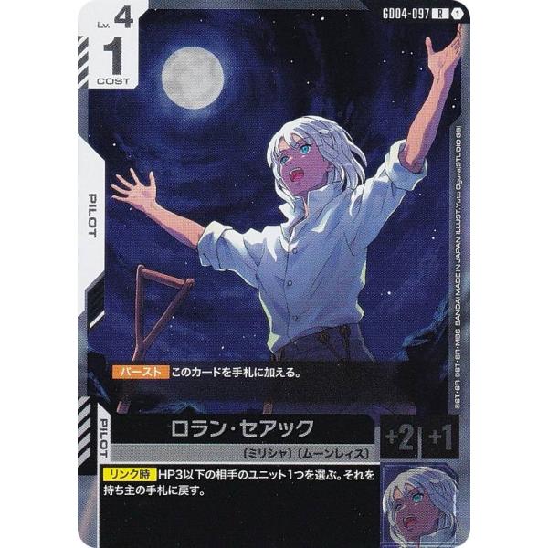 ガンダムカードゲーム GD04-097 ロラン・セアック (R レア) ブースター