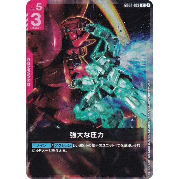ガンダムカードゲーム GD04-109 強大な圧力 (R レア) ブースターパック