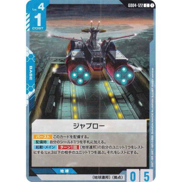 ガンダムカードゲーム GD04-122 ジャブロー (C コモン) ブースター