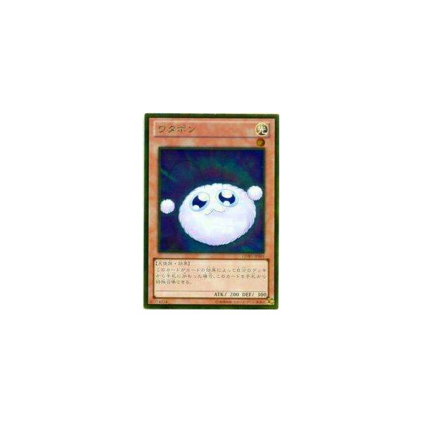 プレイ用】遊戯王 GDB1-JP001 ワタポン(日本語版 ゴールドレア) 【中古