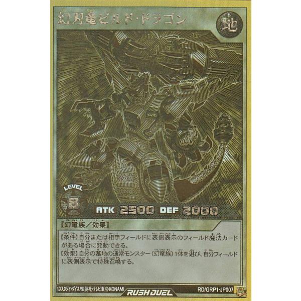 遊戯王 ラッシュデュエル RD/GRP1-JP007 幻刃竜ビルド・ドラゴン (日本