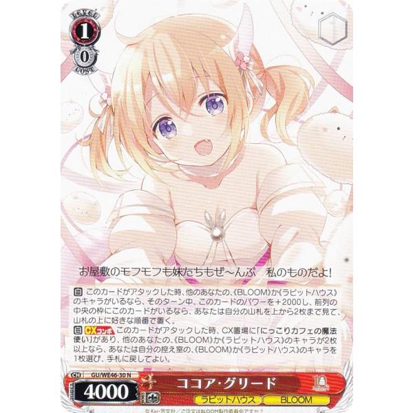 ヴァイスシュヴァルツ GU/WE46-30 ココア・グリード (N ノーマル