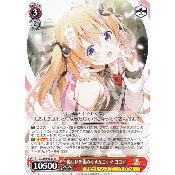 ヴァイスシュヴァルツ GU/WE46-37 楽しいを集めるメカニック ココア (N