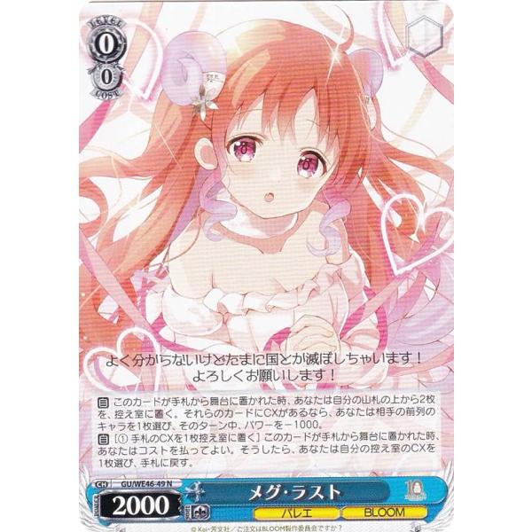 ヴァイスシュヴァルツ GU/WE46-49 メグ・ラスト (N ノーマル 