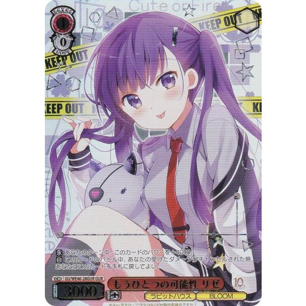 ヴァイスシュヴァルツ GU/WE46-28GUR もうひとつの可能性 リゼ (GUR