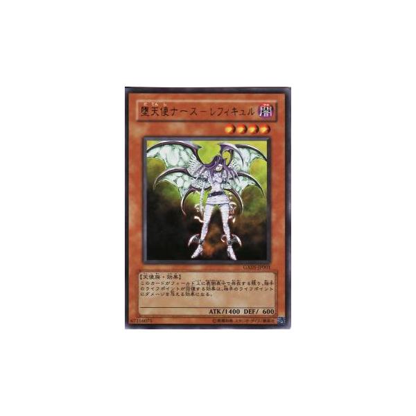 プレイ用】遊戯王 GX05-JP001 堕天使ナース−レフィキュル (日本