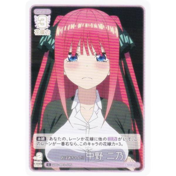 五等分の花嫁カードゲーム GYC-BP3-015 おばあちゃん_ 中野 二乃 (C