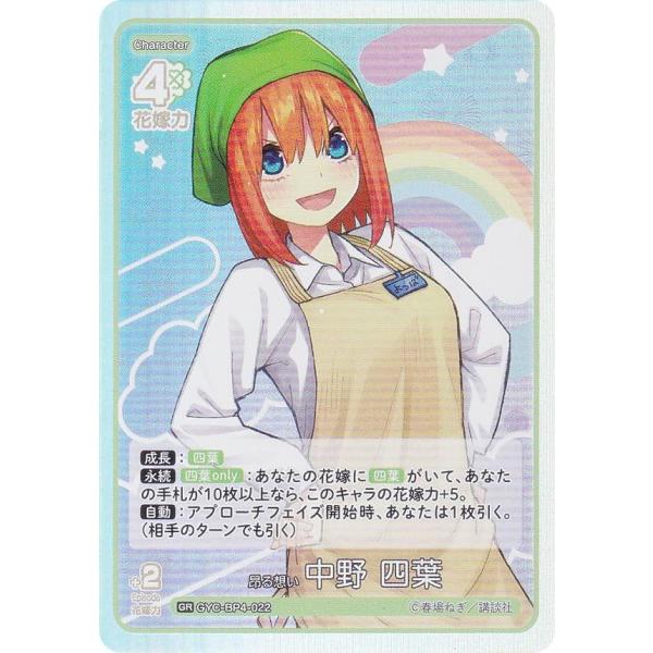五等分の花嫁カードゲーム GYC-BP4-022 昂る想い 中野 四葉 (GR