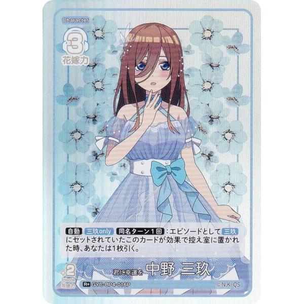 パラレル】五等分の花嫁カードゲーム GYC-BP4-016P 君に幸運を 中野 三