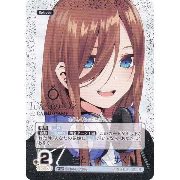 パラレル/箔押し】五等分の花嫁カードゲーム GYC-PR-047P1 君と二人