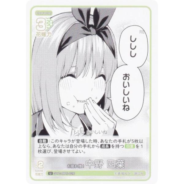 五等分の花嫁カードゲーム GYC-BP5-026 お疲れ様! 中野 四葉 (U